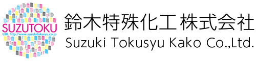 鈴木特殊化工株式会社